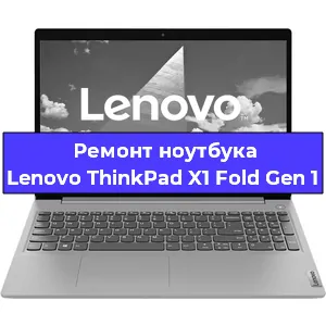 Чистка от пыли и замена термопасты на ноутбуке Lenovo ThinkPad X1 Fold Gen 1 в Челябинске